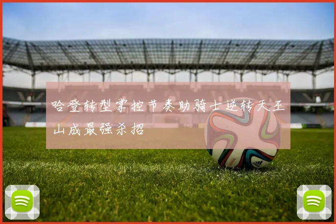 哈登转型掌控节奏助骑士逆转天王山成最强杀招