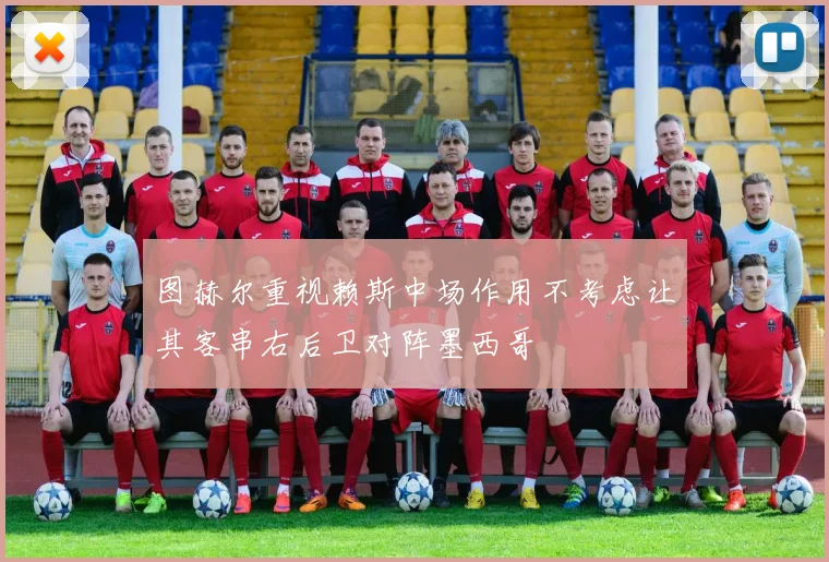 图赫尔重视赖斯中场作用不考虑让其客串右后卫对阵墨西哥