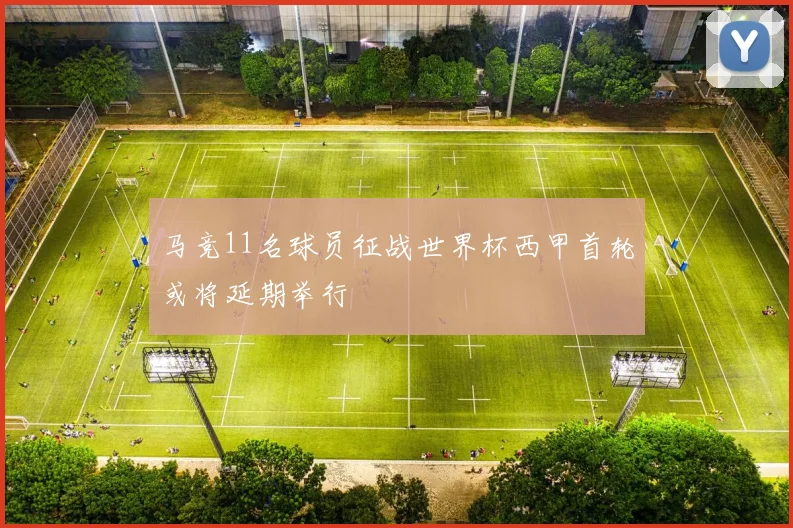马竞11名球员征战世界杯西甲首轮或将延期举行