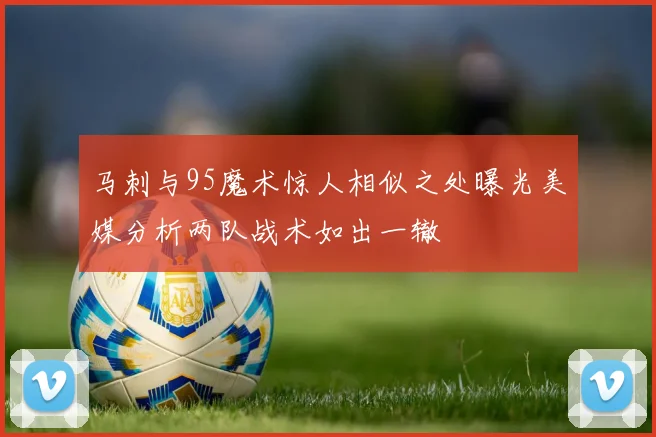 马刺与95魔术惊人相似之处曝光美媒分析两队战术如出一辙