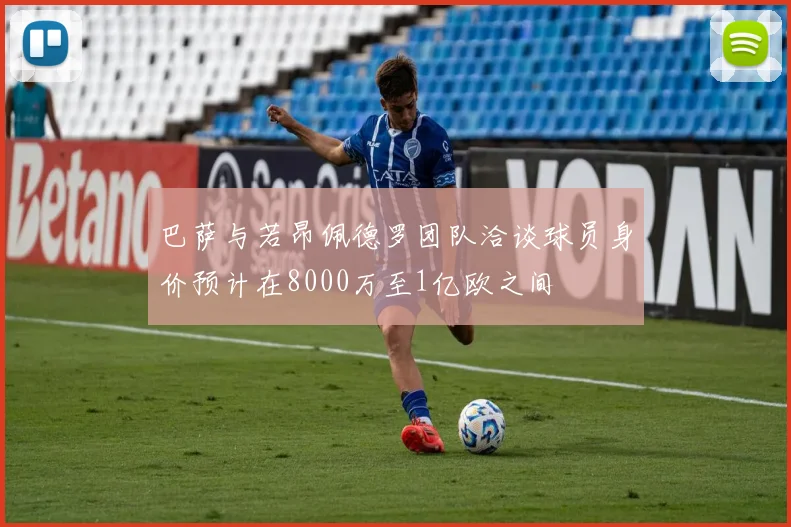 巴萨与若昂佩德罗团队洽谈球员身价预计在8000万至1亿欧之间