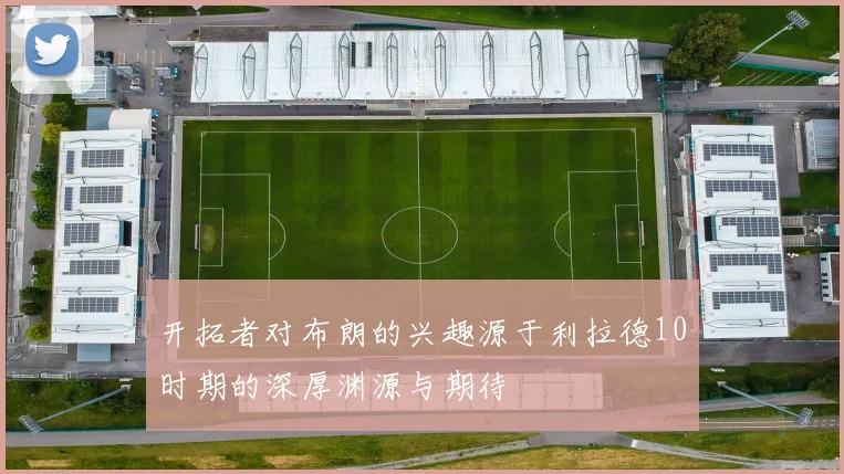 开拓者对布朗的兴趣源于利拉德10时期的深厚渊源与期待